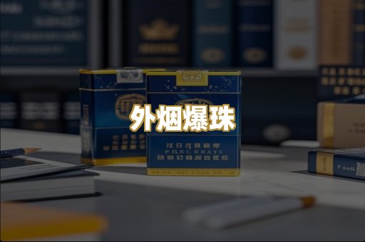 柬埔寨香烟